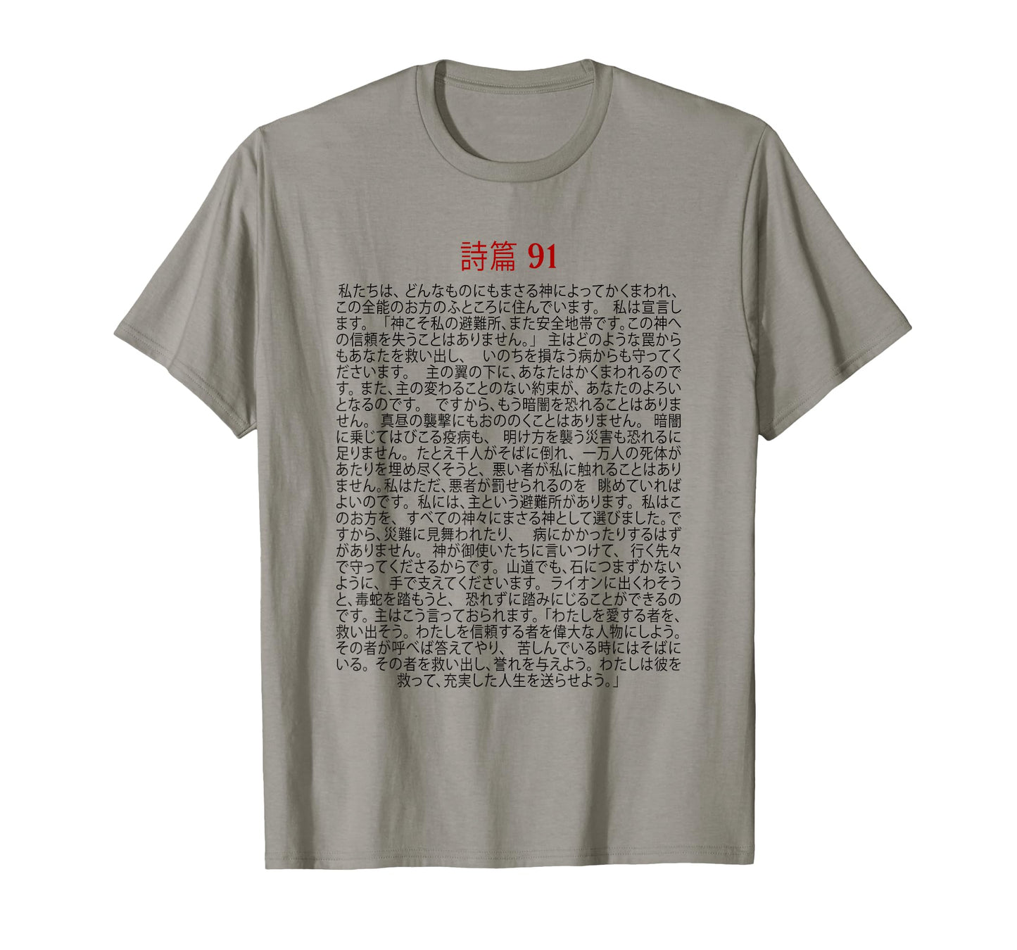 Psalms 91 Bible Verse Protection Safety Blessing (JAPANESE) T-Shirt