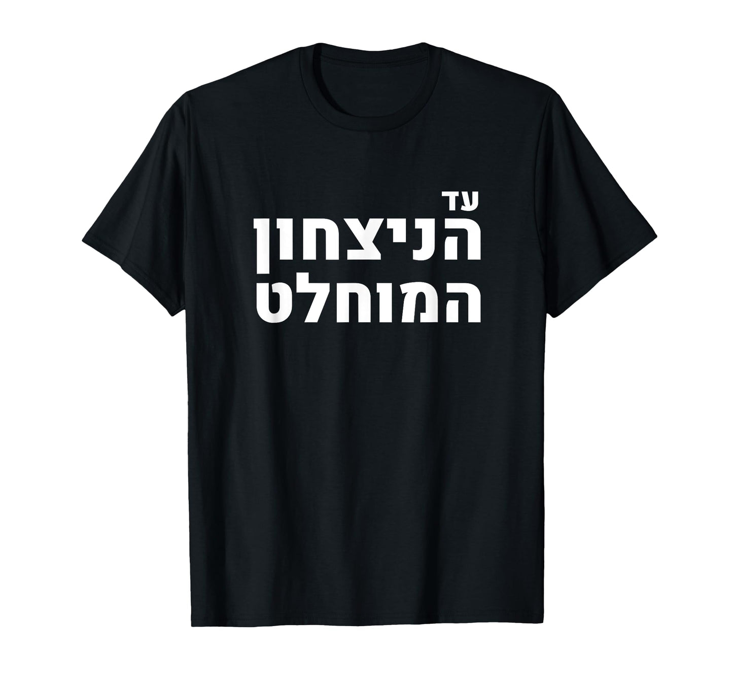 Likud Israel Jewish Pride Absolute Victory Slogan T-Shirt