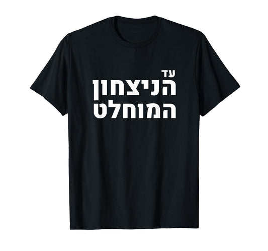 Likud Israel Jewish Pride Absolute Victory Slogan T-Shirt