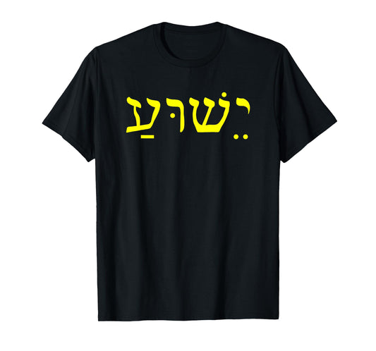 Yeshua Jesus in Hebrew Yeshua T-Shirt