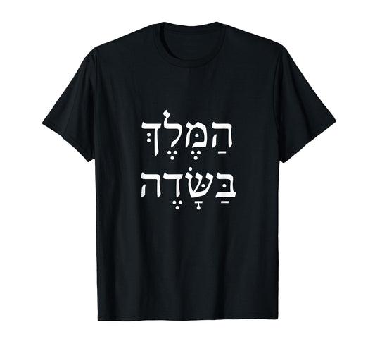 The King Is In The Field Jewish Camping New Year Elul Shofar T-Shirt