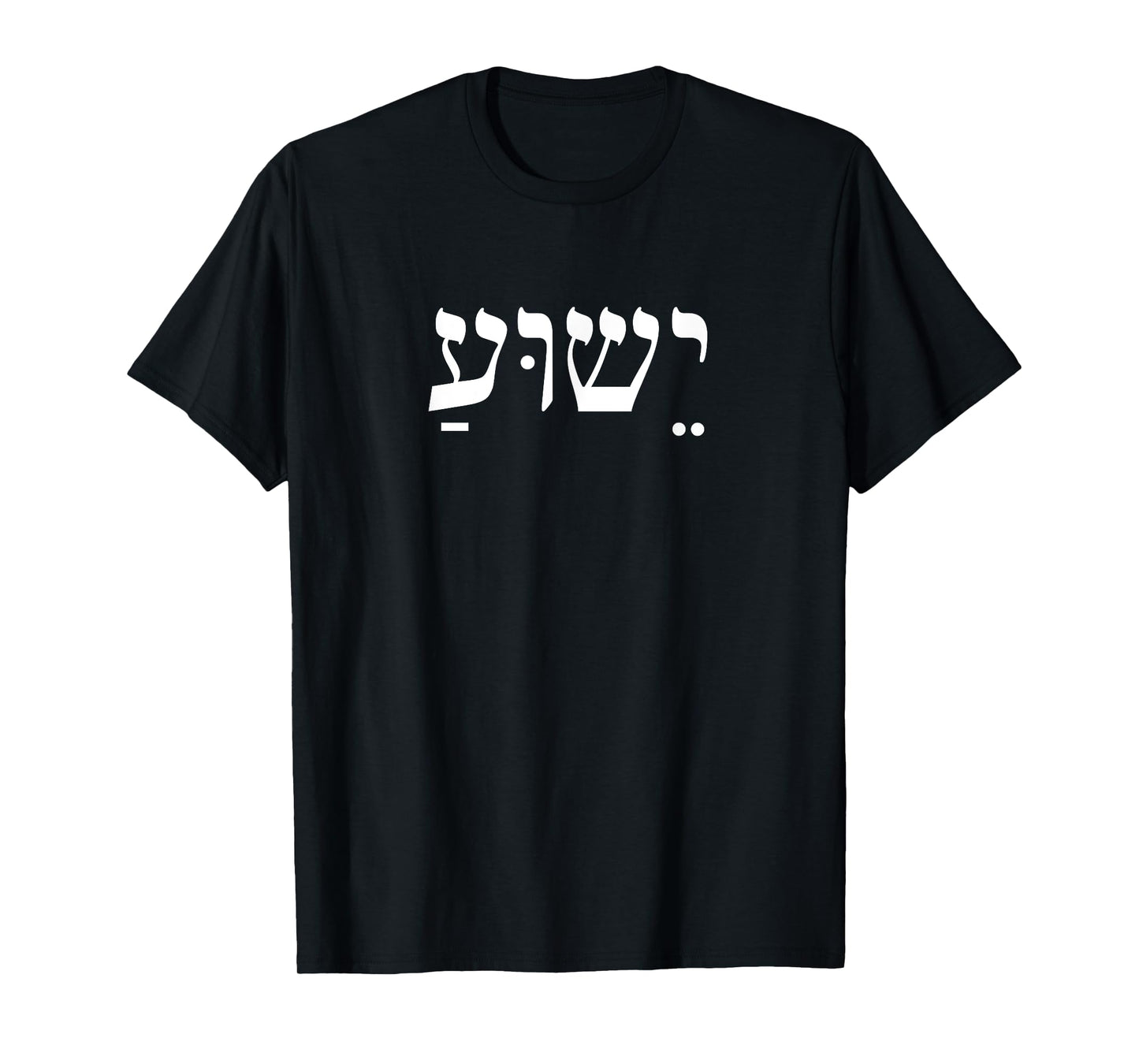 Christians Stand With Israel Yeshua Jesus Christ in Hebrew T-Shirt