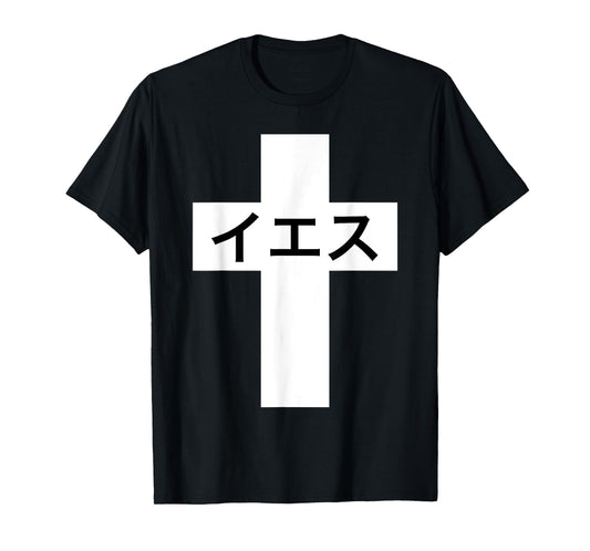 Iesu Cross | Jesus in Japanese | Japan Christian Missionary T-Shirt