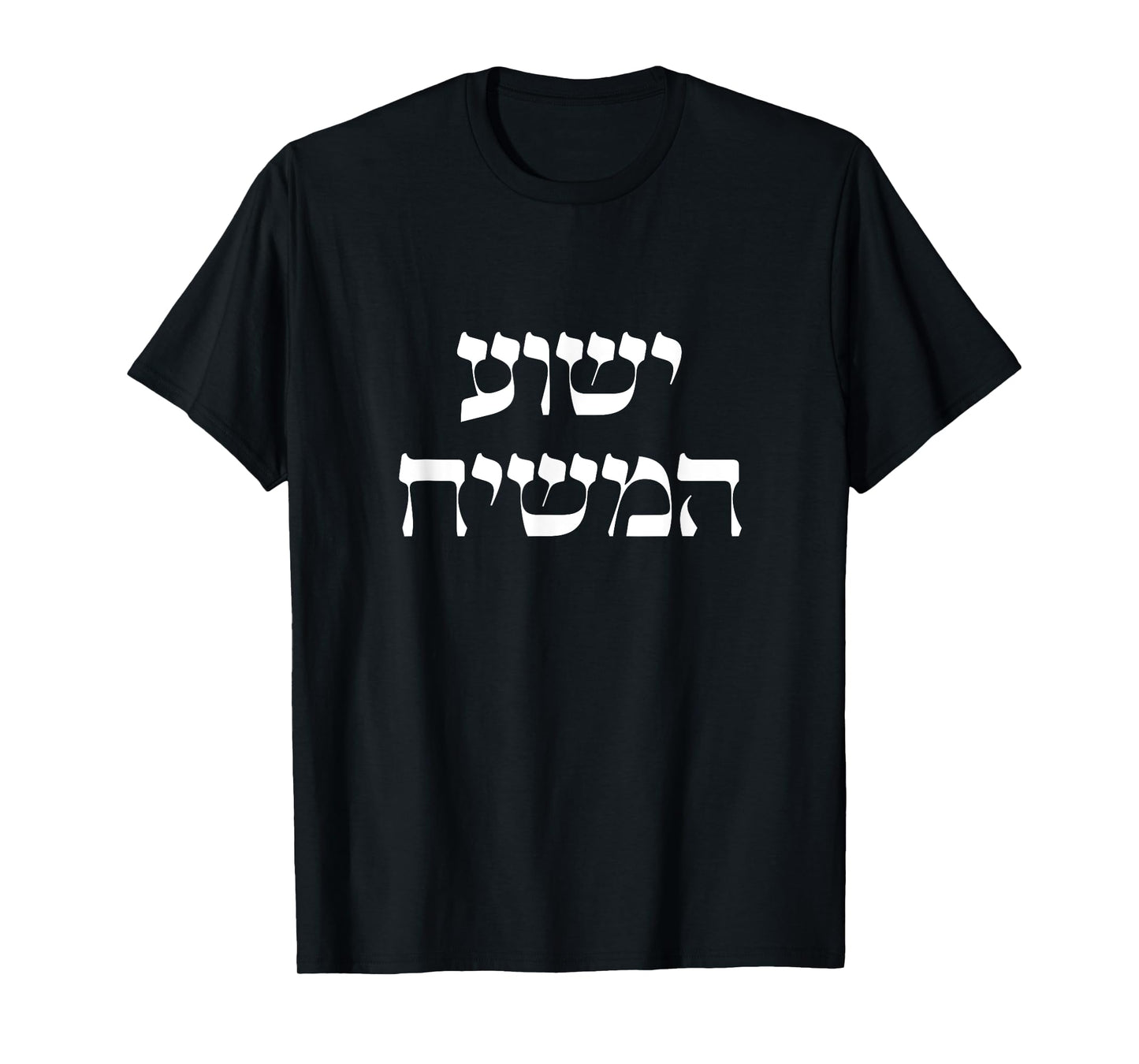 Yeshua HaMashiach Jesus the Messiah Jesus Christ Hebrew T-Shirt