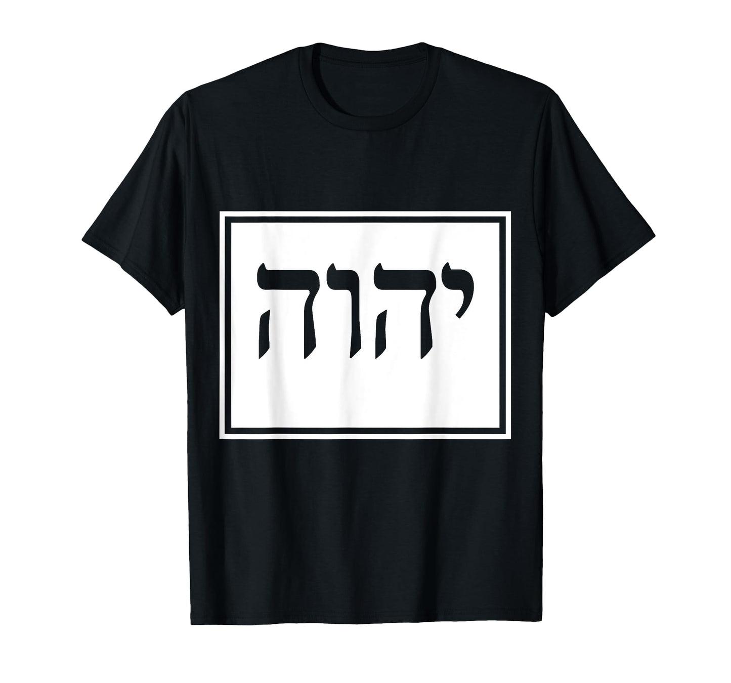 YHVH Yahweh Hebrew Israelite T-shirt God Elohim Sacred Name T-Shirt