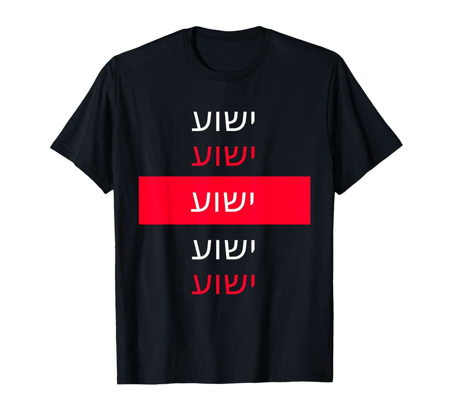 Yeshua - Hebrew Name of Jesus - Christian Messianic Jew T-Shirt
