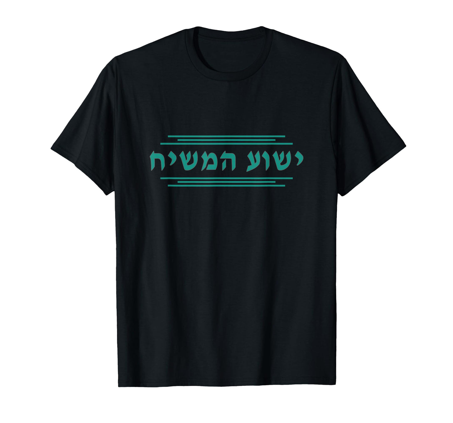 Yeshua HaMashiach in Hebrew Yeshua the Messiah Jesus Christ T-Shirt