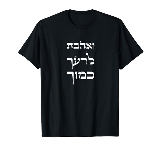 Love your Neighbor as Yourself Hebrew Bible Verse Religious T-Shirt