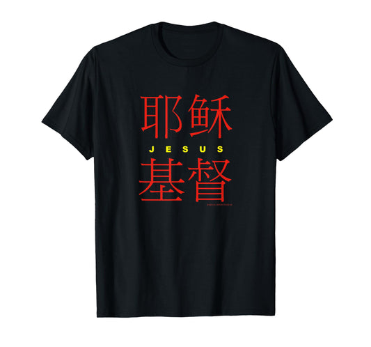 Jesus Christ in Chinese Characters Christian T-Shirt