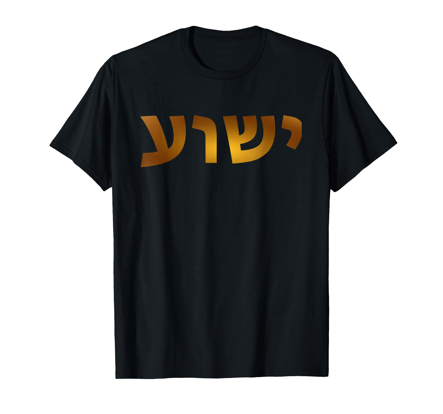 Yeshua - Hebrew Name of Jesus - Christian Messianic Jew T-Shirt