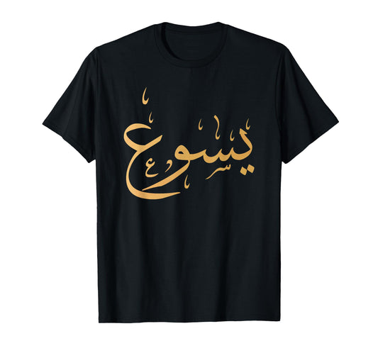 Arabic Name of Jesus Sweatshirt Christian Worship Gift Yasu T-Shirt
