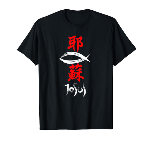 Japanese Kanji Christian Gospel Jesus T-Shirt T-Shirt