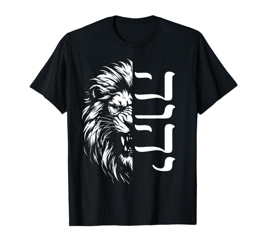 YHWH Lion of Judah Hebrew Yahweh T-Shirt