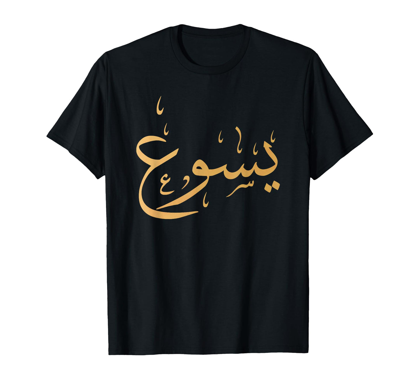 Arabic Name of Jesus Shirt, Christian Worship Gift Yasu T-Shirt
