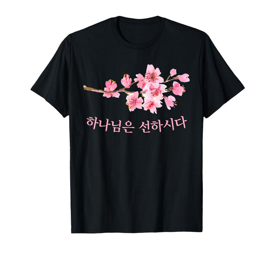 Korean (Hangul) Christian GOD IS GOOD T-Shirt