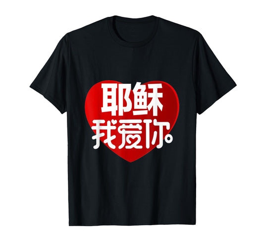 JESUS I LOVE YOU IN CHINESE T-Shirt