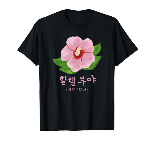 Christian Korean Hallelujah Praise Hangul, Psalm 150:6 T-Shirt