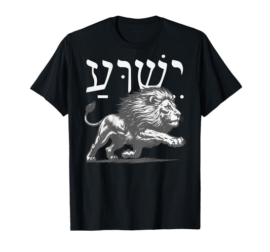 Yeshua in Hebrew with Lion of Judah Bold Faith Back Print T-Shirt