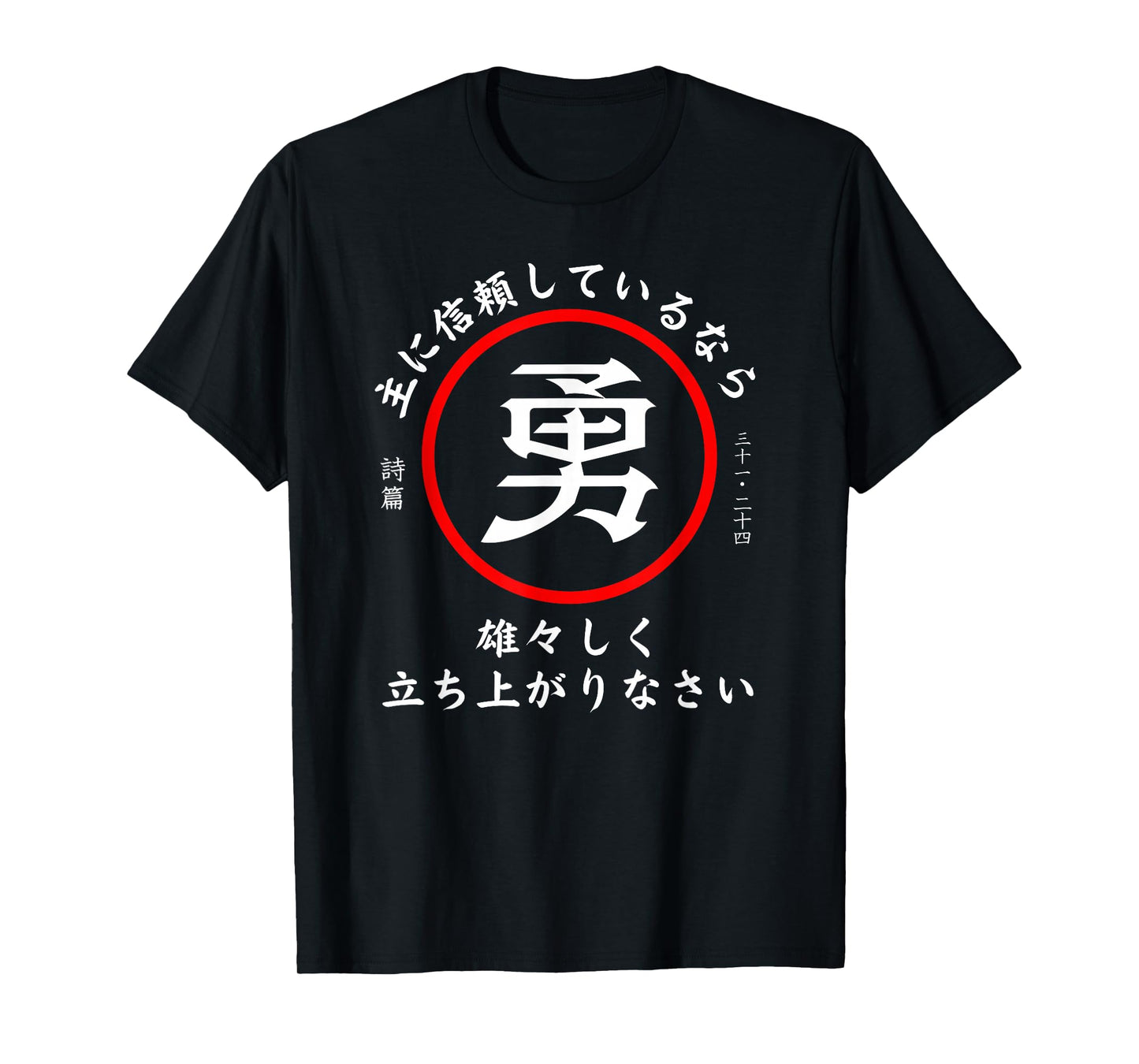 Psalm 31:24 Christian Bible Verse In Japanese Kanji Hiragana T-Shirt