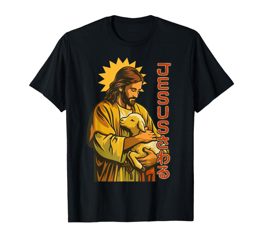 Jesus Touch Good Shepherd Christian Faith Manga Anime Design T-Shirt