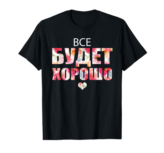 Everything Will Be Fine Russian Proverb in Cyrillic Script T-Shirt